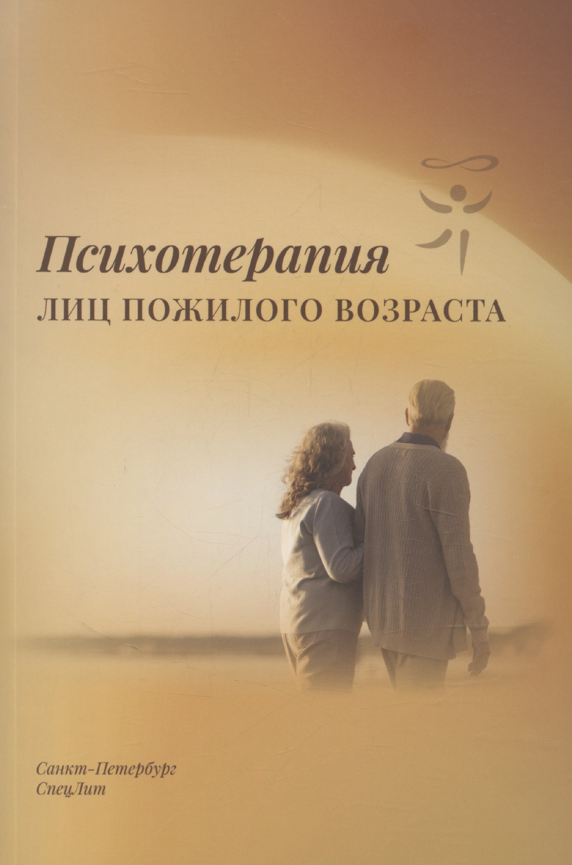 

Психотерапия лиц пожилого возраста