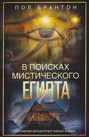 В поисках мистического Египта. Откровения обладателей тайных знаний