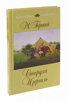 Старуха Изергиль