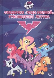 Мой маленький пони. Академия "Чудо-молний": руководство летуна