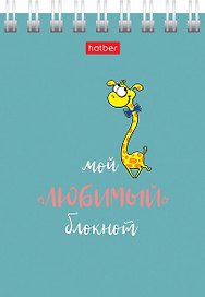 Блокнот А7 40л кл. "Мой любимый блокнот" мел.картон, гребень, ассорти