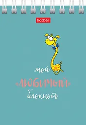 Блокнот А7 40л кл. "Мой любимый блокнот" мел.картон, гребень, ассорти