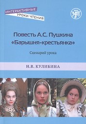 Повесть А.С. Пушкина "Барышня-крестьянка". Сценарий урока