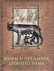 Мифы и предания Древнего Рима