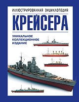 Крейсера. Уникальная иллюстрированная энциклопедия