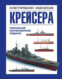 Крейсера. Уникальная иллюстрированная энциклопедия