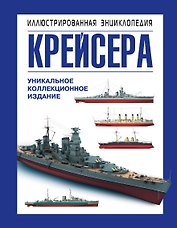 Крейсера. Уникальная иллюстрированная энциклопедия
