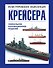 Крейсера. Уникальная иллюстрированная энциклопедия - 0