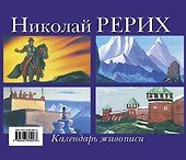 Николай Рерих. Календарь живописи. - 1