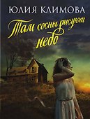 Там сосны рисуют небо - 0