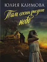 Там сосны рисуют небо