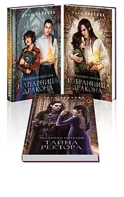 Академии содружества (комплект из 3-х книг: Напарница дракона + Избранница дракона + Тайна ректора)