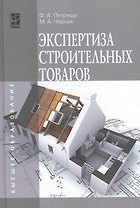 Экспертиза строительных товаров