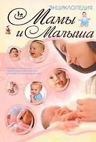 Энц.мамы и малыша(70Х100)