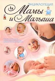 Энц.мамы и малыша(70Х100)