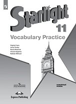 Starlight. Английский язык. 11 класс. Углублённый уровень. Лексический практикум. Учебное пособие