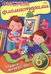 Рисуем фломастерами. 6+