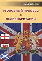 Уголовный процесс в Великобритании