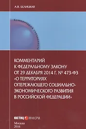Комментарии к Федеральному закону от 29 декабря 2014 г. № 473-ФЗ "О территориях опережающего социально-экономического развития в Российской Федерации"