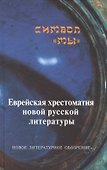 Символ "мы" Еврейская хрестоматия новой русской литературы - 0