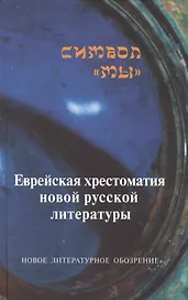 Символ "мы" Еврейская хрестоматия новой русской литературы