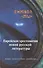 Символ "мы" Еврейская хрестоматия новой русской литературы - 0