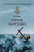 Короли абордажа - 0