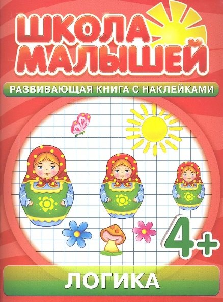 

Логика. 4+