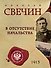 В отсутствие начальства - 0