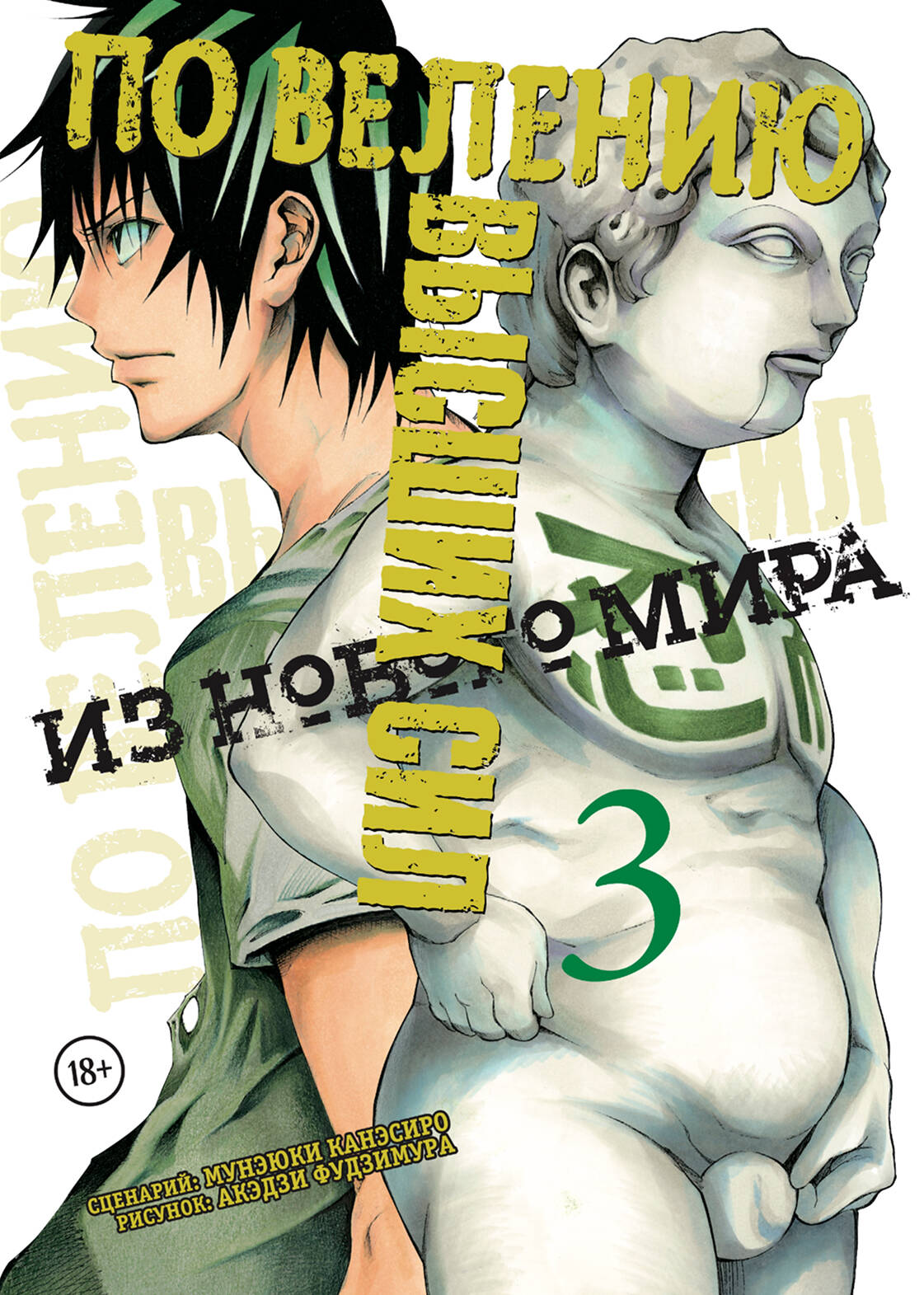 Обложка книги «По велению высших сил. Том 3 (По велению Господа Бога). Манга»