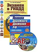 Экзамен в ГИБДД. Правила дорожного движения РФ/ (комплект из 2 книг + CD-ROM)