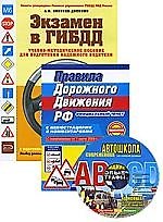 Экзамен в ГИБДД. Правила дорожного движения РФ/ (комплект из 2 книг + CD-ROM)