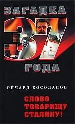 Слово товарищу Сталину!