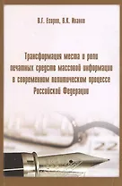 Трансформация мест и роли печатных средств массовой информации в современном политическом процессе Российской Федерации.