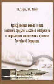 Трансформация мест и роли печатных средств массовой информации в современном политическом процессе Российской Федерации.