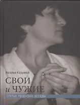 Свои и чужие. Статьи, рецензии, беседы