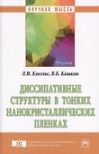 Диссипативные структуры в тонких нанокристаллических пленках - 0