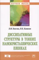 Диссипативные структуры в тонких нанокристаллических пленках