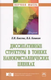 Диссипативные структуры в тонких нанокристаллических пленках