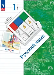 Русский язык. 1 класс. Учебное пособие