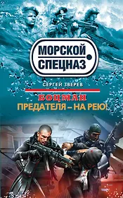 Боцман. Предателя-на рею!: роман