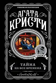 Тайна на все времена (комплект из 5 книг)