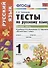 Тесты по русскому языку. 1 класс. В 2 ч. Ч.1 : к учебнику Л.Ф. Климановой, С.Г. Макеевой "Русский язык. 1 класс" - 0