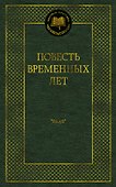 Повесть временных лет - 0