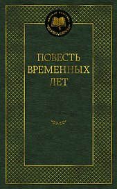 Повесть временных лет