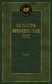 Повесть временных лет