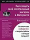 Как создать свой собственный магазин в Интернете