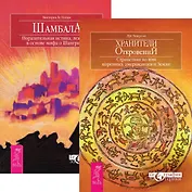 Хранители откровений. Шамбала (комплект из 2 книг)