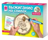 Набор для творчества Фантазёр Выжигание на спилах. Дорога в облака