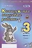 Комплексная итоговая работа. 3 класс. Вариант 1. Тетрадь 1 - 0